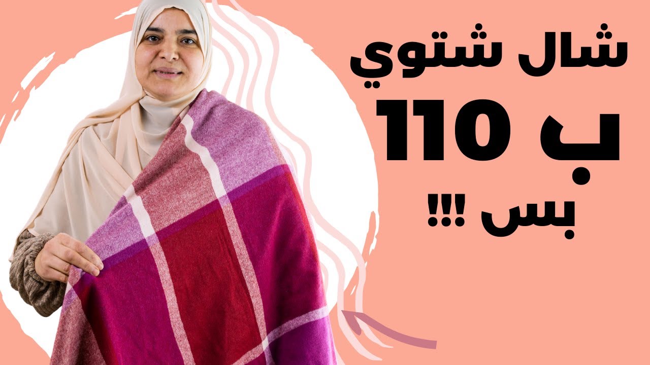 هتعملى شال للشتاء بربع الثمن و تلبسيه بخمس طرق