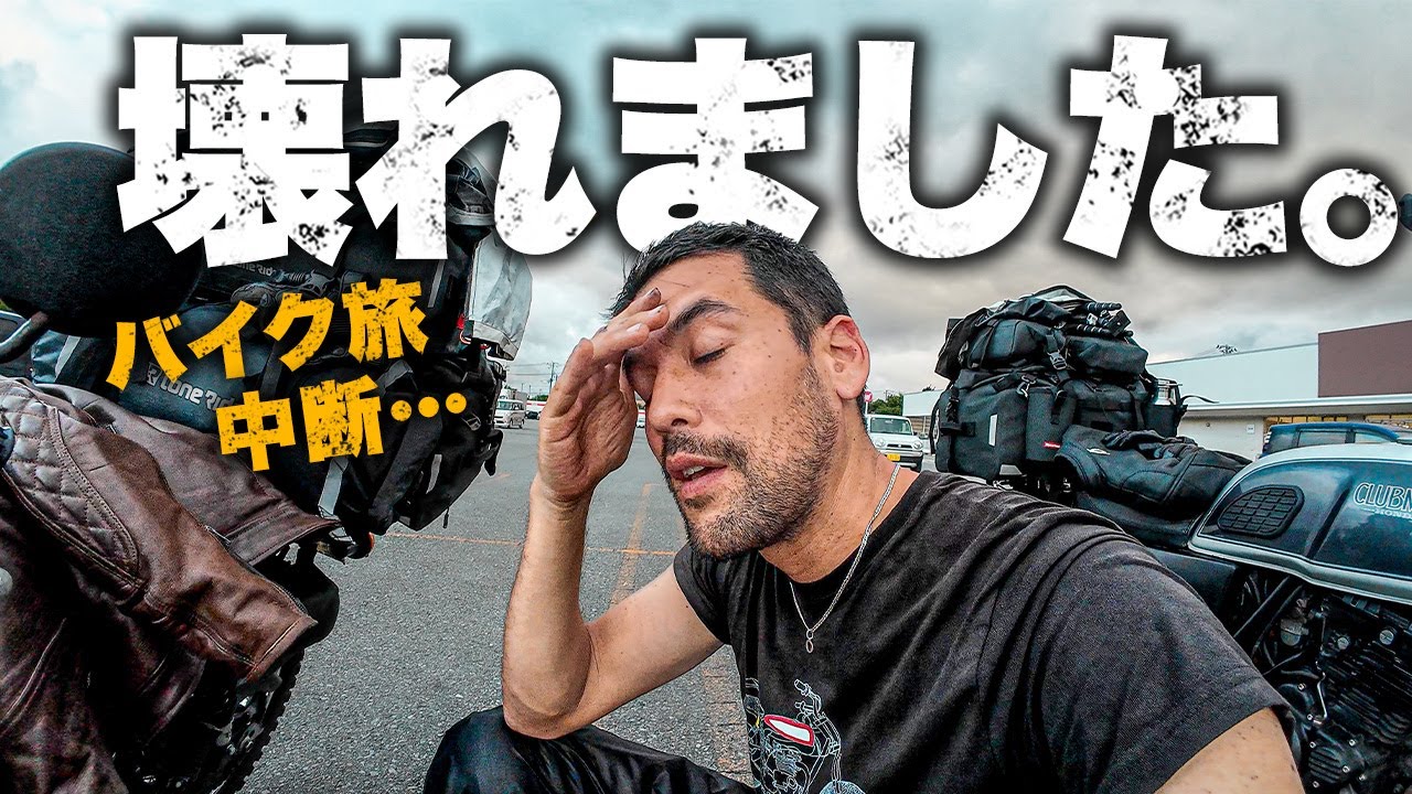 バイクが壊れた！日本縦断が強制終了…｜外国人夫婦の日本縦断バイク旅 22日目【岩手】