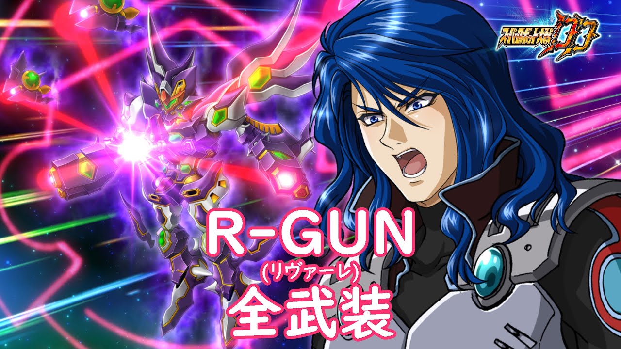 [スパロボDD]R-GUN(リヴァーレ) & アヤ(サブ) 全武装