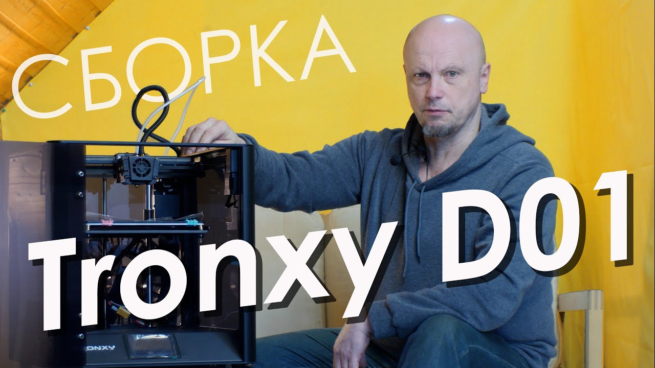 Сборка CoreXY 3D принтера Tronxy D01 и первые впечатления (рус.)