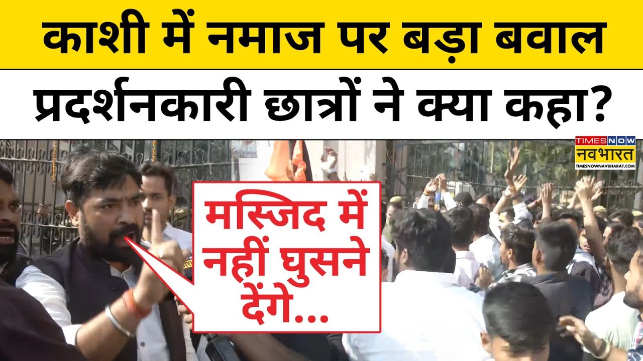 Varanasi के Uday Pratap College में मजार-मस्जिद को लेकर क्यों मचा बवाल?| UP News | Hindi News