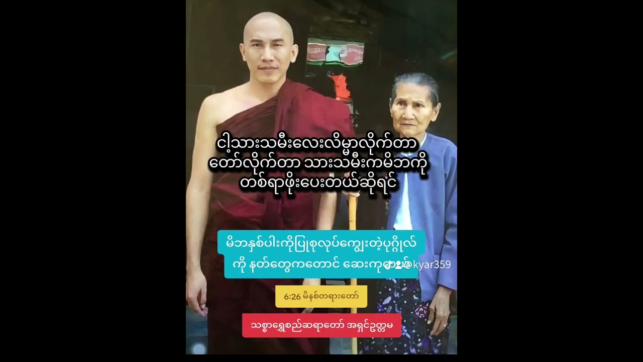 မိဘနှစ်ပါးကိုပြုစုလုပ်ကျွေးတဲ့ပုဂ္ဂိုလ်ကို နတ်ကတောင်ဆေးကုပေးရကြောင်း တရားတော်