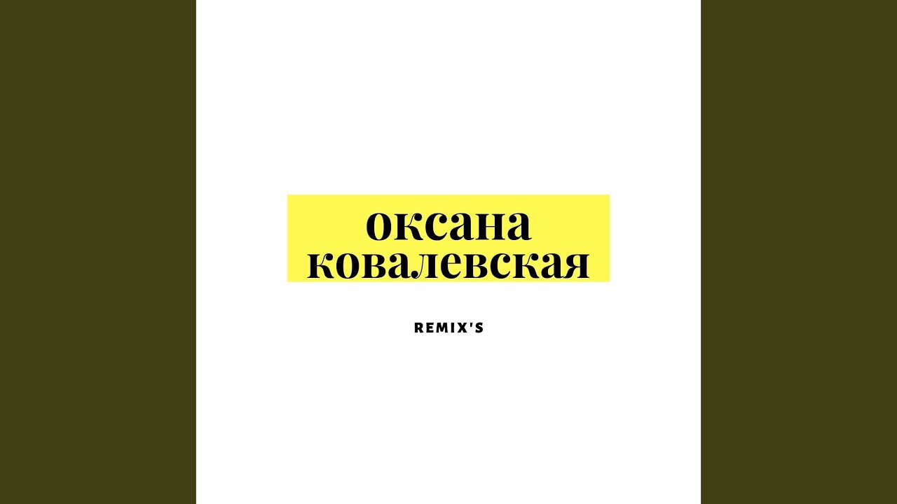 Я люблю тебя, Сергей (Uniball DJs Remix)