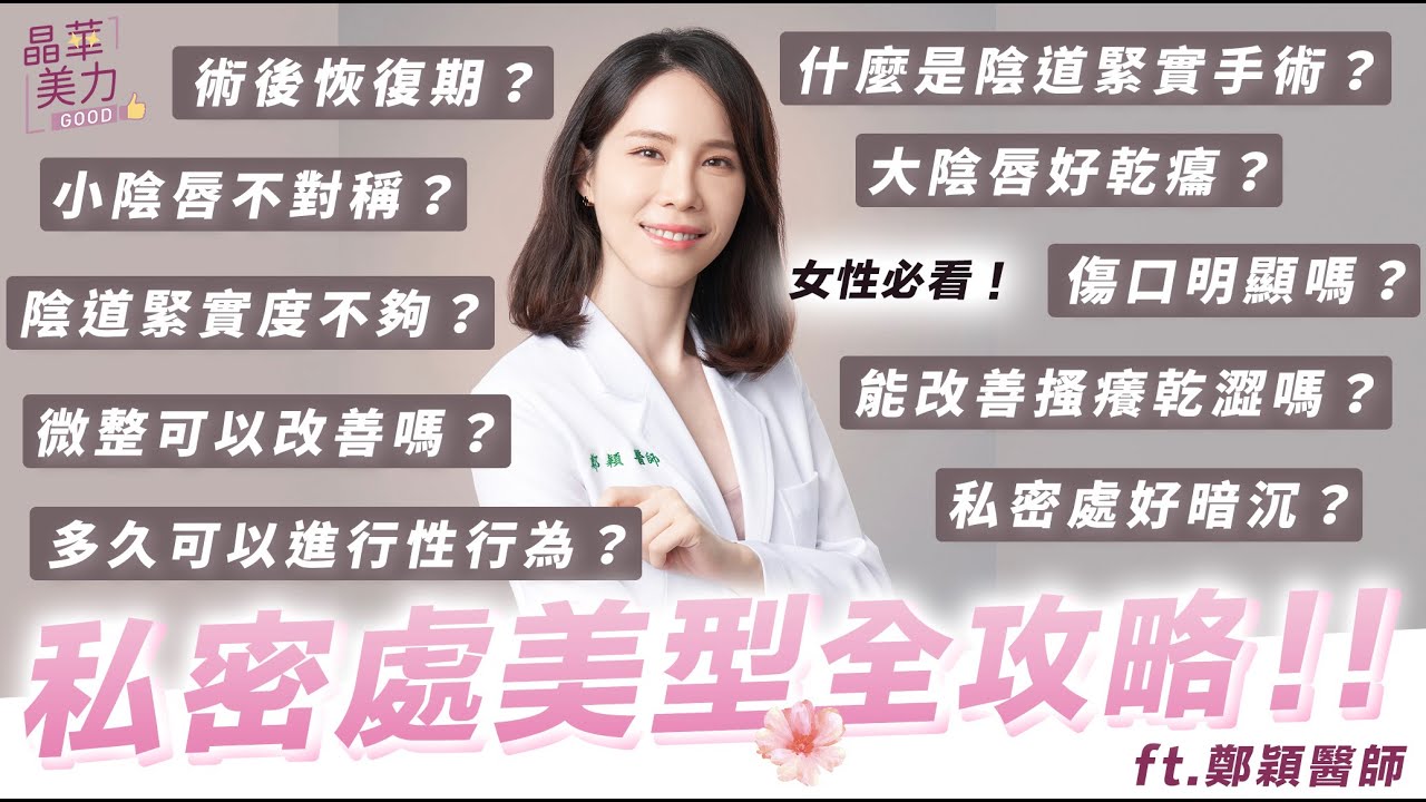 私密處保養⎮私密處美型全攻略！大陰唇乾癟、小陰唇過長、暗沉搔癢怎麼辦？原來改善陰道鬆弛最適合的方式竟然是…⎮台北晶華美醫診所 私密女醫推薦