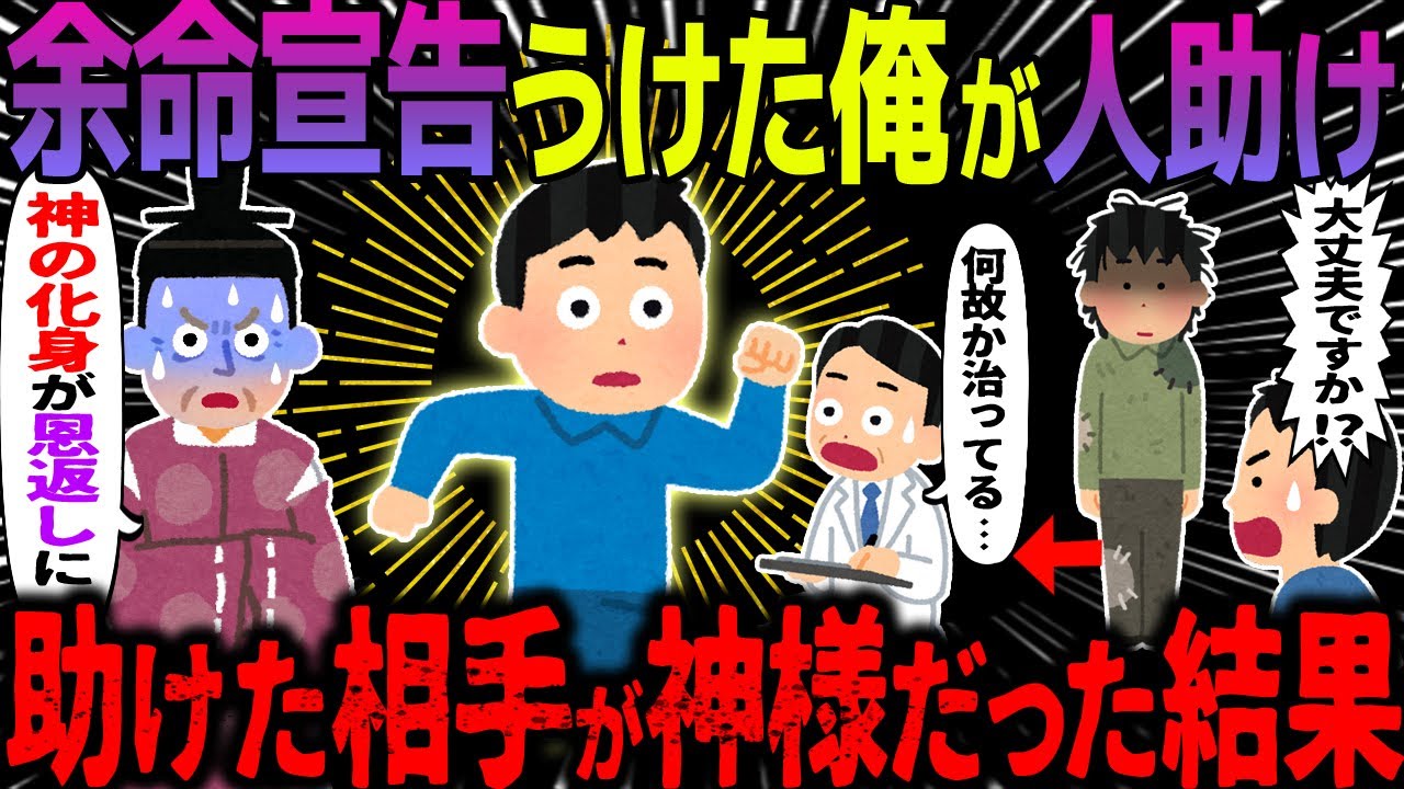 【ゆっくり怖い話】余命宣告うけた俺が人助け→助けた相手が神様だった結果【オカルト】河原にいた人