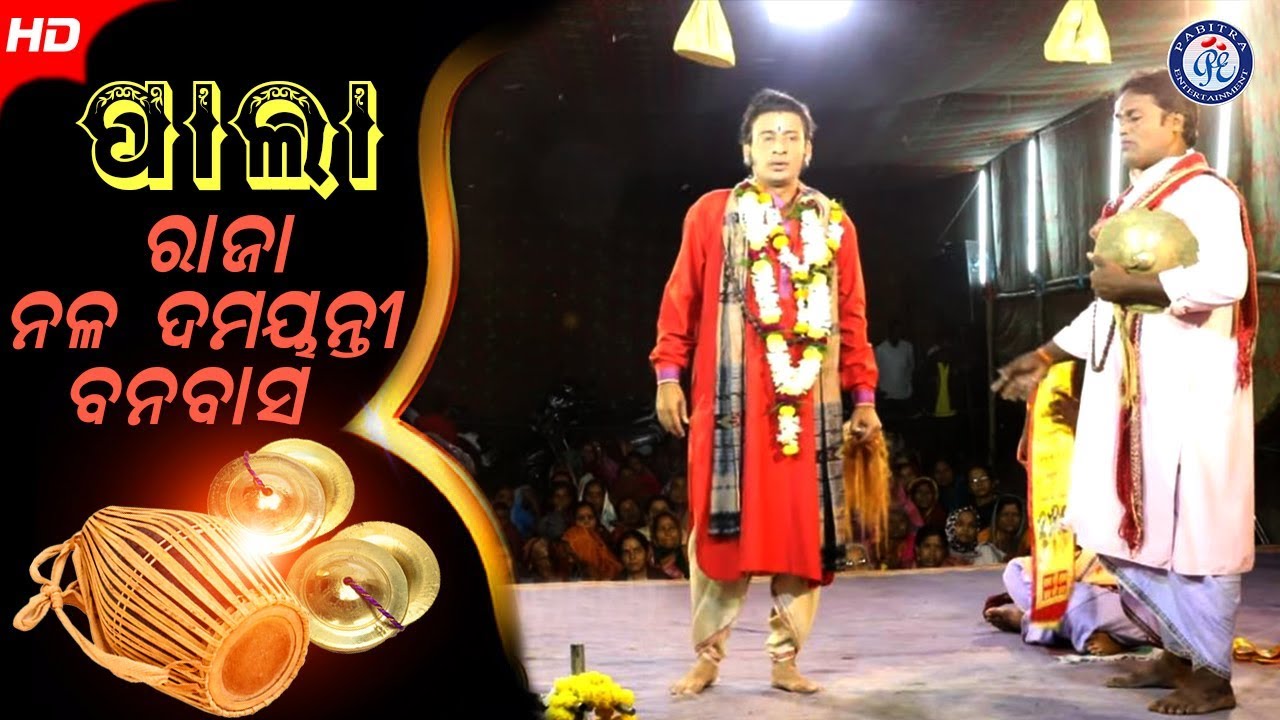 Raja Nala Damayanti Banabasa I ରାଜା ନଳ ଦମୟନ୍ତୀ ବନବାସ I ଓଡ଼ିଆ ବଦୀପାଲା I Pabitra Paree