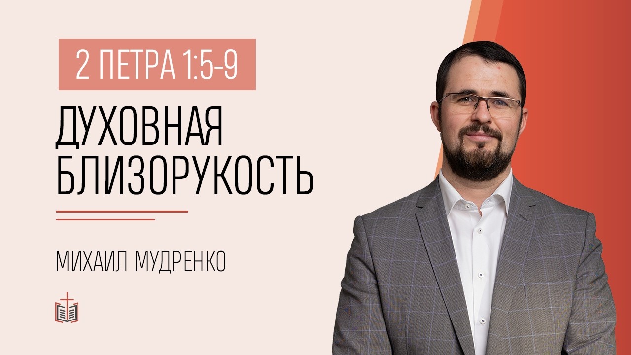 Духовная близорукость / 2-e Петра 1:5-9 / Михаил Мудренко