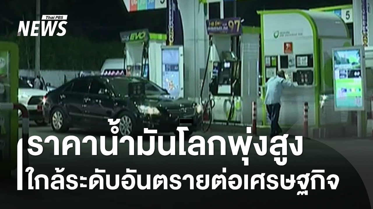 ราคาน้ำมันโลกพุ่งสูงใกล้ 