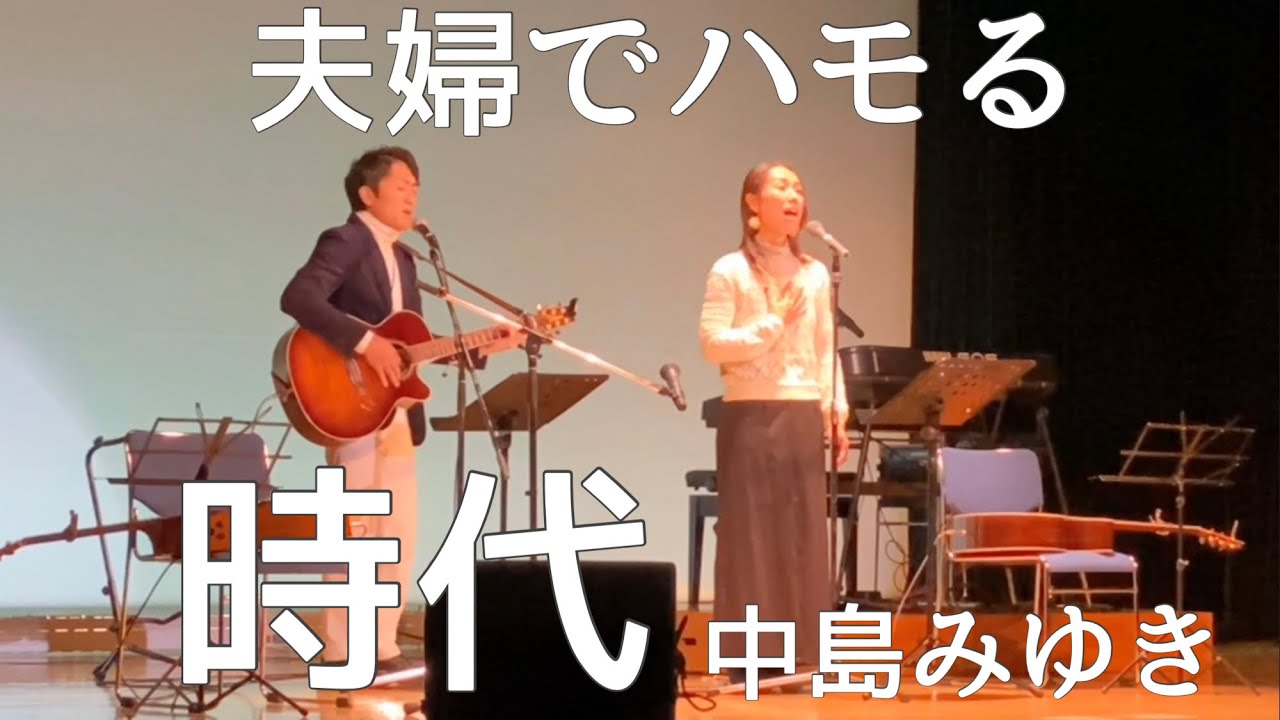 夫婦でハモる「時代」/中島みゆき（cover）