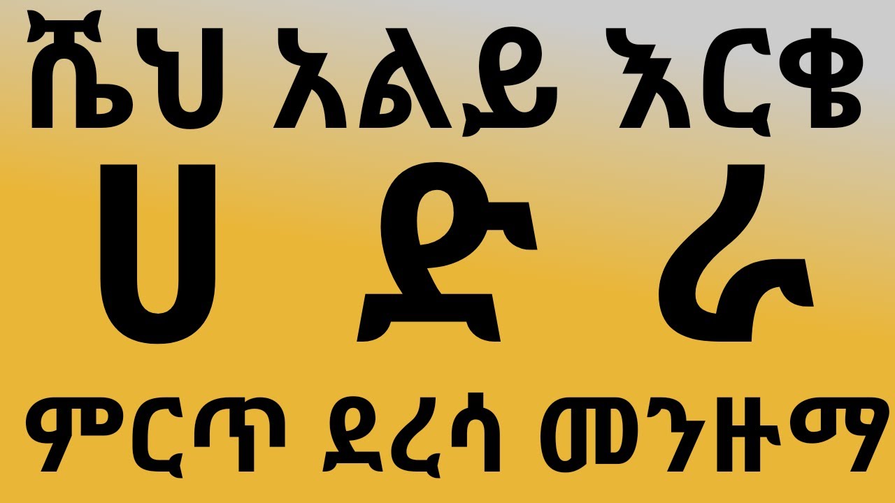 እርቄ shiekh aliy rikie  derresa menzuma 2021 #anwar tube