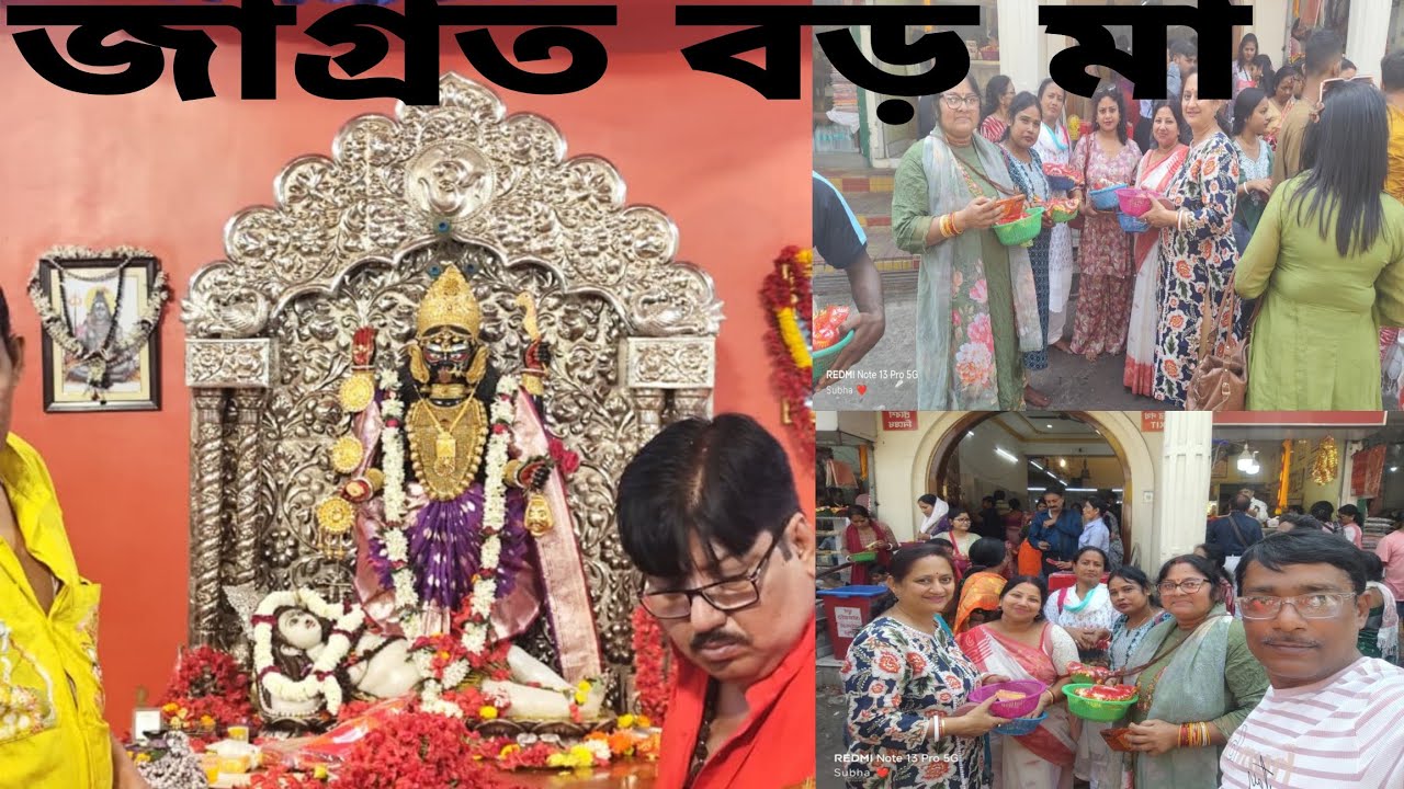 বড়মার দর্শন করলাম ঘন্টা  লাইন না লাগিয়ে পুরোহিত ঠাকুর কে কিছু দিয়েই মায়ের দর্শন করে নিলাম