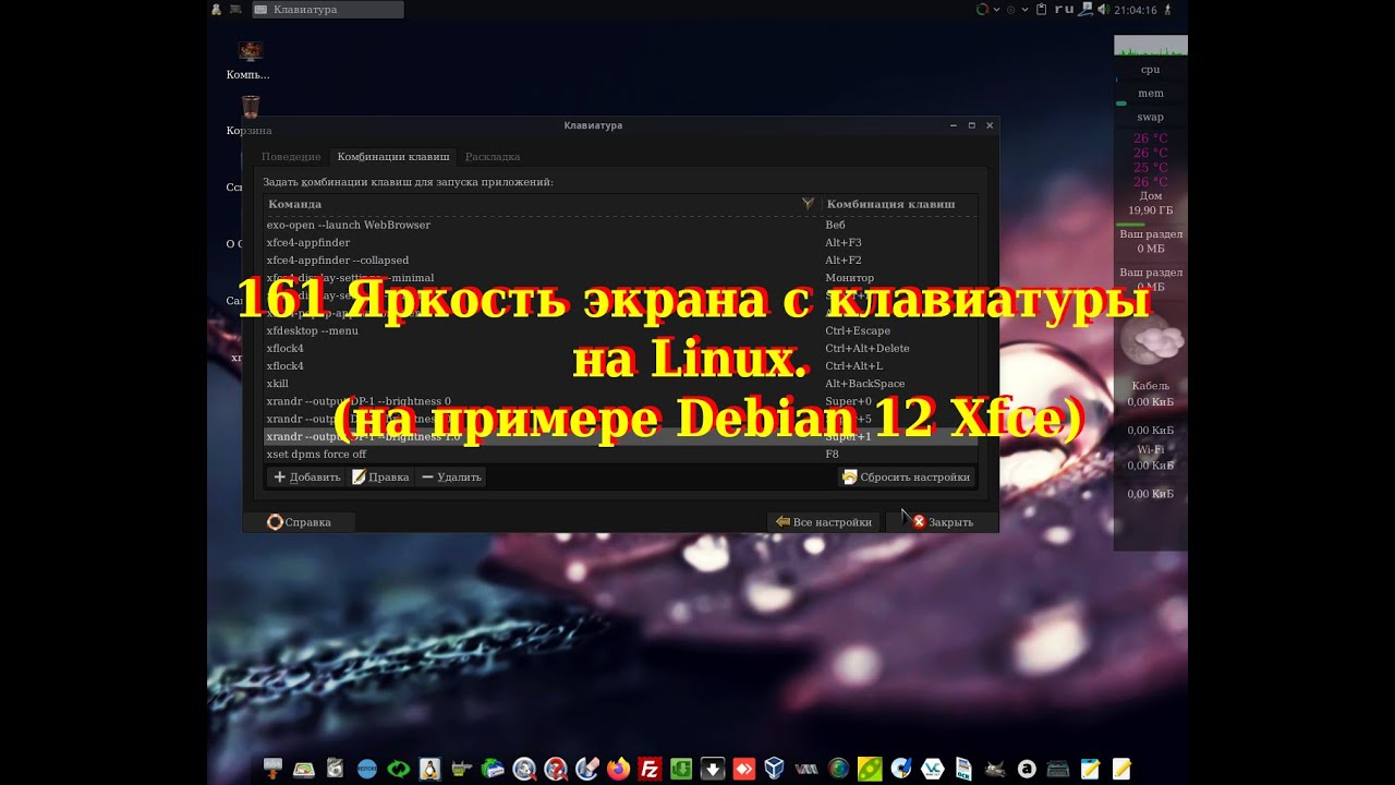 161 Яркость экрана с клавиатуры на Linux.