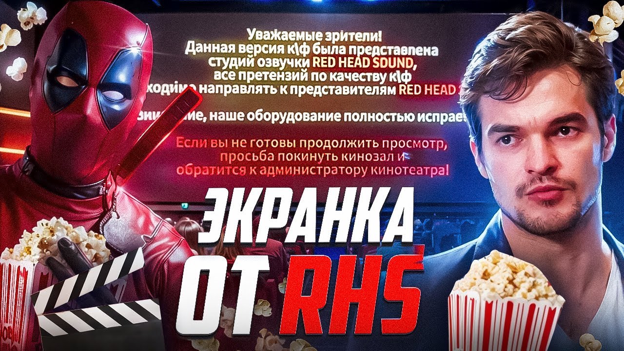 СТУДИЯ RED HEAD SOUND ПРОДАЁТ ЭКРАНКУ ДЭДПУЛА В КИНО