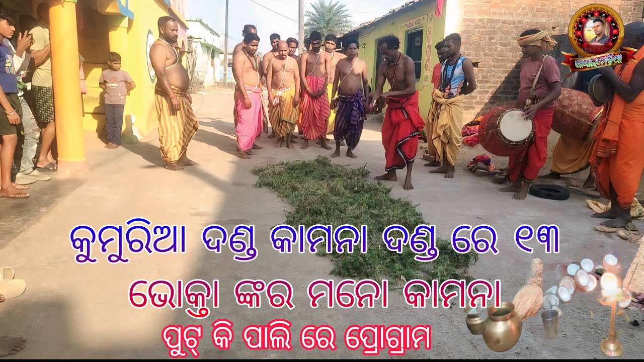 କୁମୁରିଆ ଦଣ୍ଡ କାମନା ଦଣ୍ଡ ରେ ୧୩ ଭୋକ୍ତା ଙ୍କର ମନୋ କାମନା  /ପୁଟକି ପାଲି ରେ ପ୍ରୋଗ୍ରାମ #payalmedia