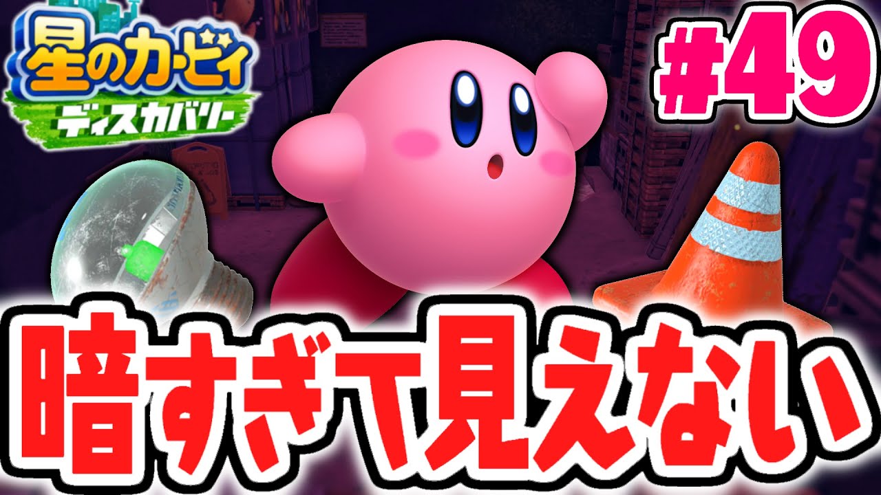 裏ステージが暗すぎて何も見えません…隠されたレオンのソウルを見つけ出せ!!最速実況Part49【星のカービィ ディスカバリー】
