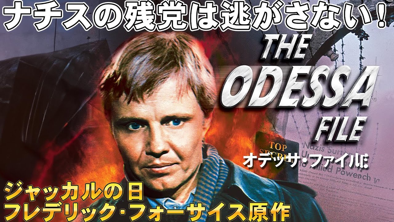 映画『オデッサ・ファイル』1975年公開/社会派サスペンス【ジョン・ボイト マクシリミアン・シェル 映画レビュー 考察 興行収入 興収 filmarks】