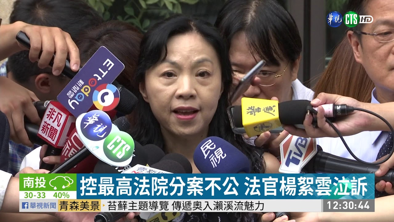 控最高法院分案不公 法官楊絮雲泣訴 | 華視新聞 20190812
