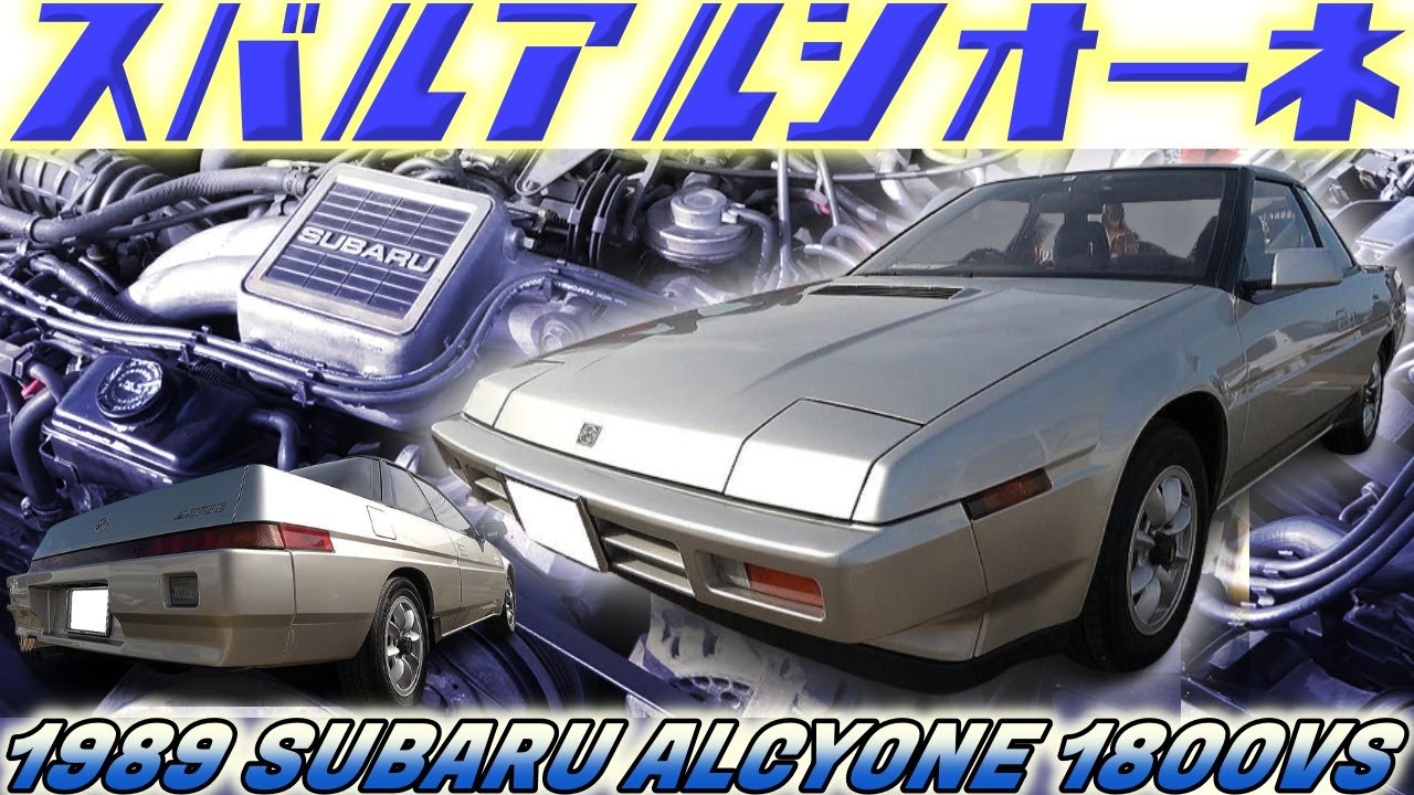 Дизайн ближайшего будущего Subaru Alcyone первого поколения [1989 SUBARU ALCYONE 1800VS]