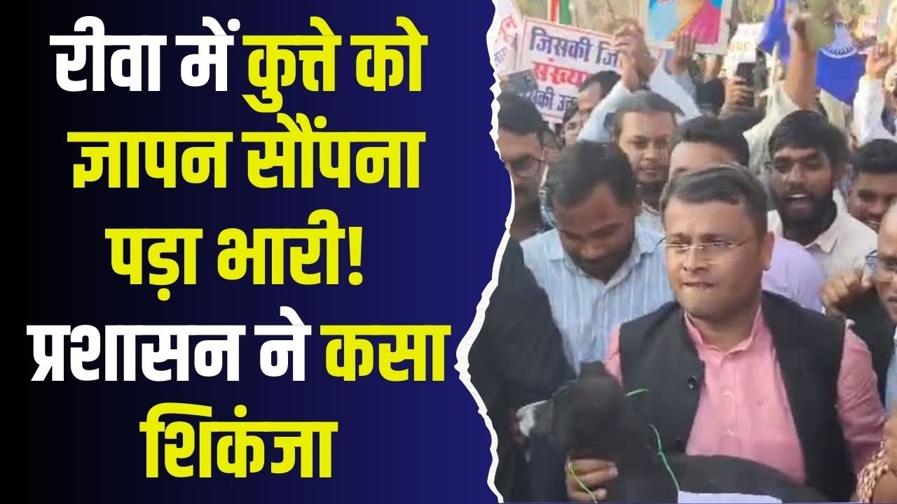 रीवा में कुत्ते को ज्ञापन सौंपना पड़ा भारी! प्रशासन का बड़ा एक्शन, 300 पर FIR