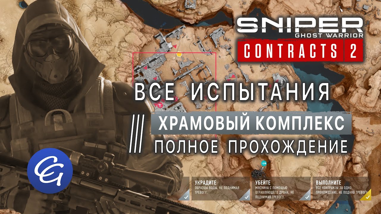 ВСЕ Испытания 6. Храмовый комплекс. Полное прохождение - Sniper Ghost Warrior Contracts 2
