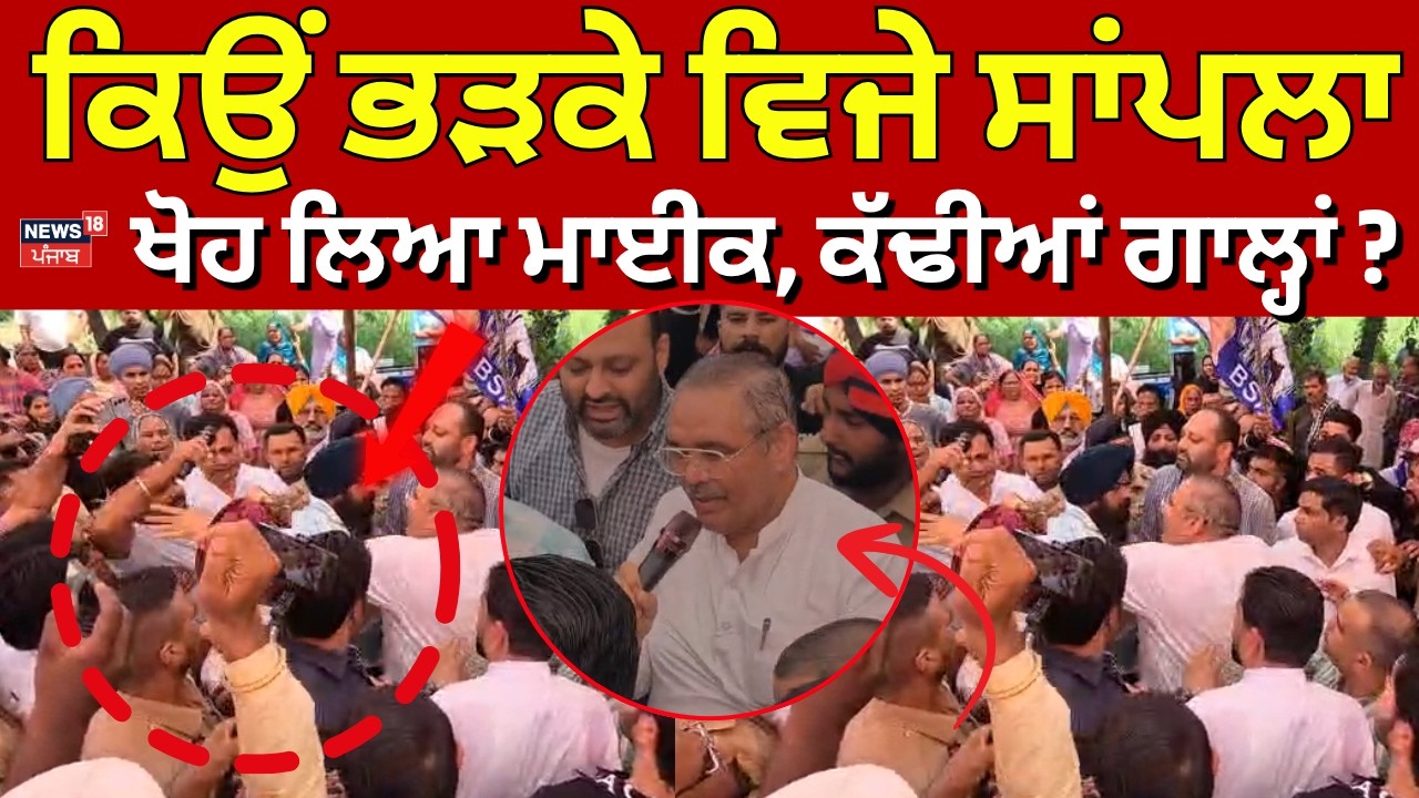 Vijay Sampla Clash Live | ਕਿਉਂ ਭੜਕੇ ਵਿਜੇ ਸਾਂਪਲਾ, ਖੋਹ ਲਿਆ ਮਾਈਕ, ਕੱਢੀਆਂ ਗਾਲ੍ਹਾਂ?   | BSP vs BJP