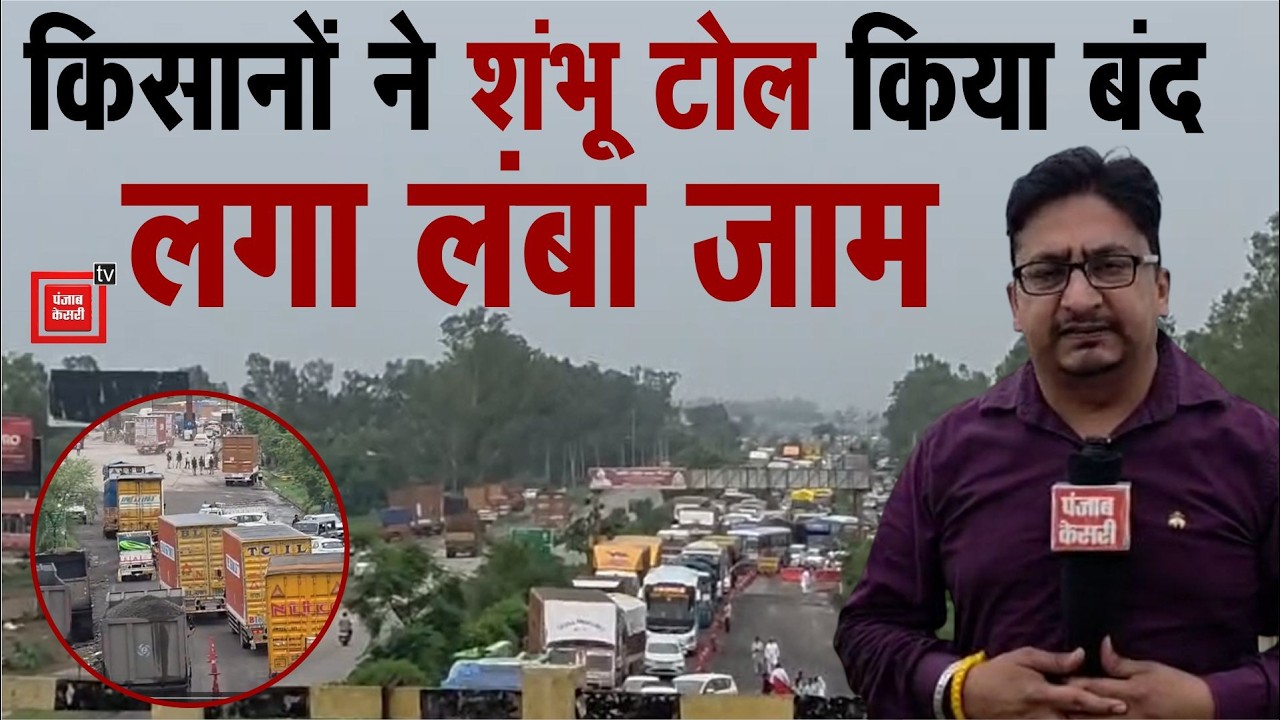 चढूनी गुट के किसानों ने बंद किया शंभू टोल,गाड़ियों की लगी लंबी कतार,मौके से देखिए ये खास रिपोर्ट
