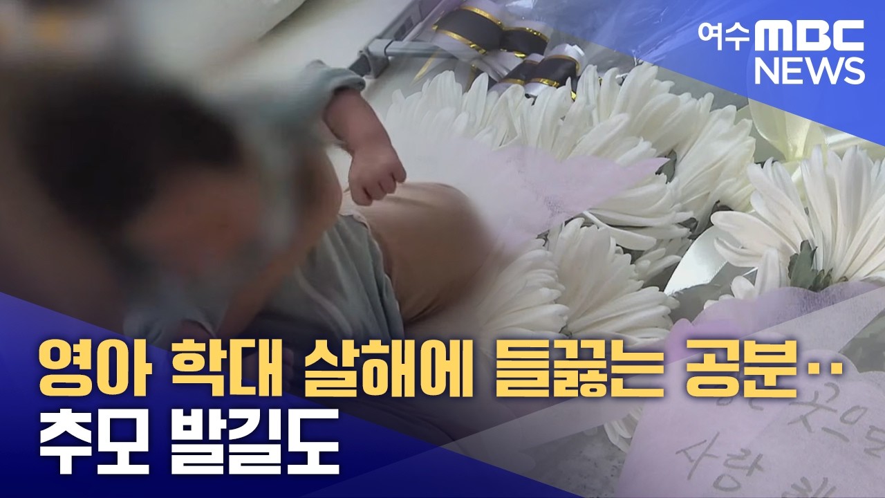 영아 학대 살해에 들끓는 공분‥추모 발길도 -R(260312목/뉴스데스크)