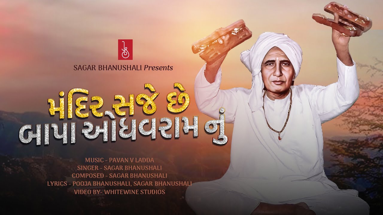 Mandir Saje Chhe Bapa Odhavram Nu | મંદિર સજે છે બાપા ઓધવરામ નું | Sagar Bhanushali