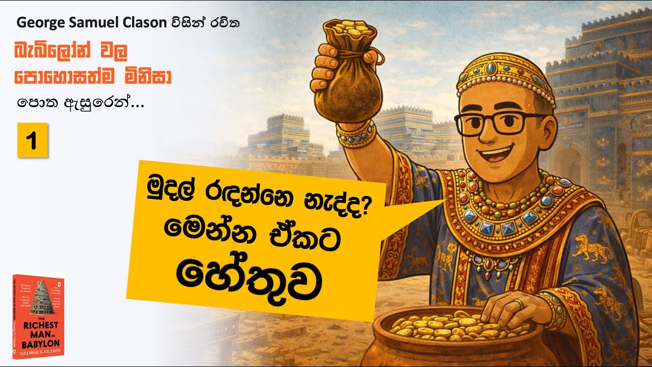 ඔබේ පසුම්බිය හිස් නොවෙන්න නම් මෙතනින් පටන් ගන්න - The Richest Man in Babylon පොතේ පළමු ආයෝජන පණිවුඩය