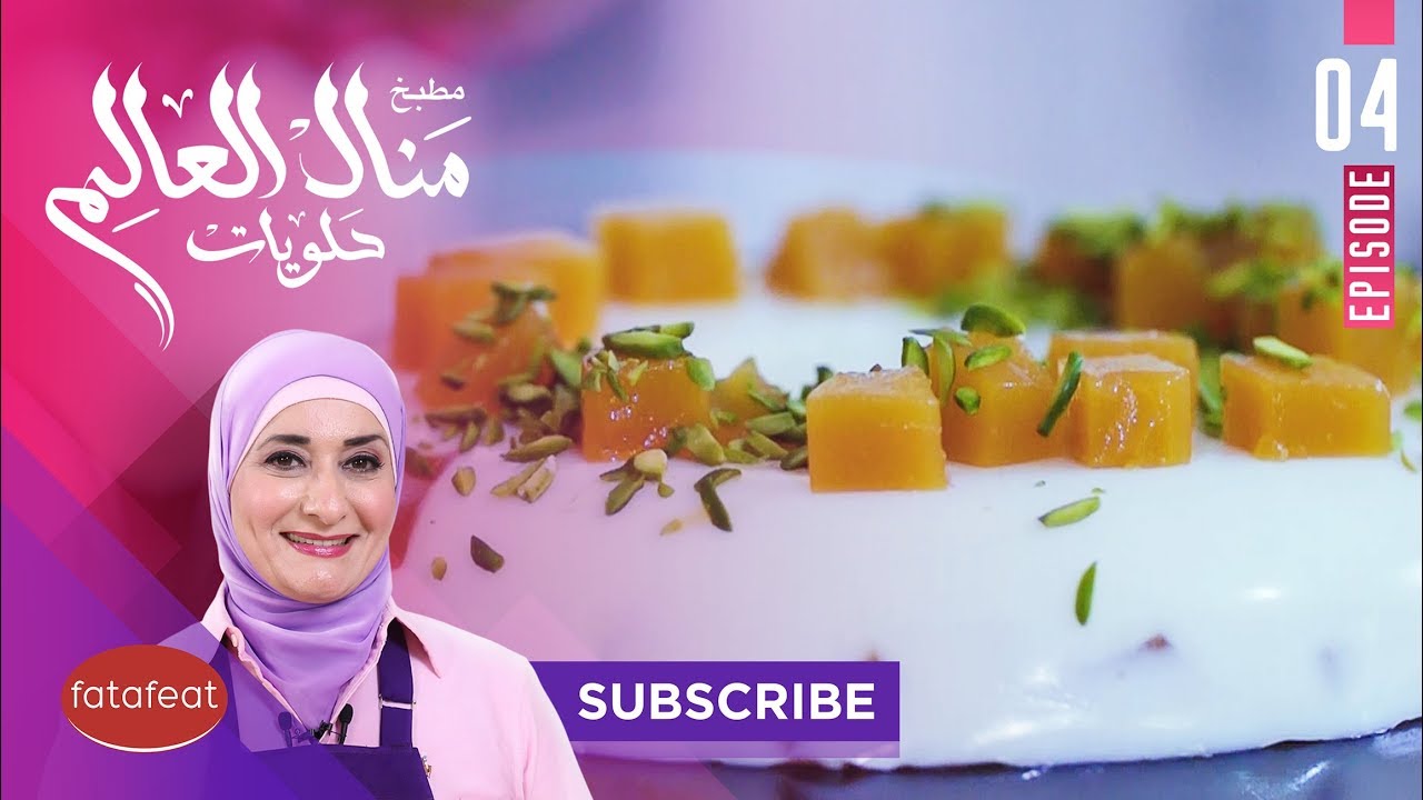 طريقة عمل حلى قمر الدين مع منال العالم