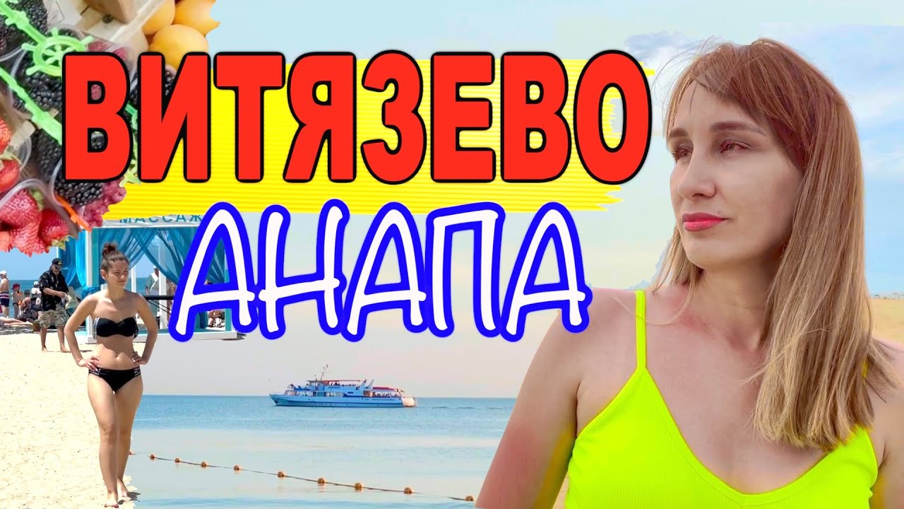 Анапа Витязево. Самый Полный Обзор «Маленьких Афин»