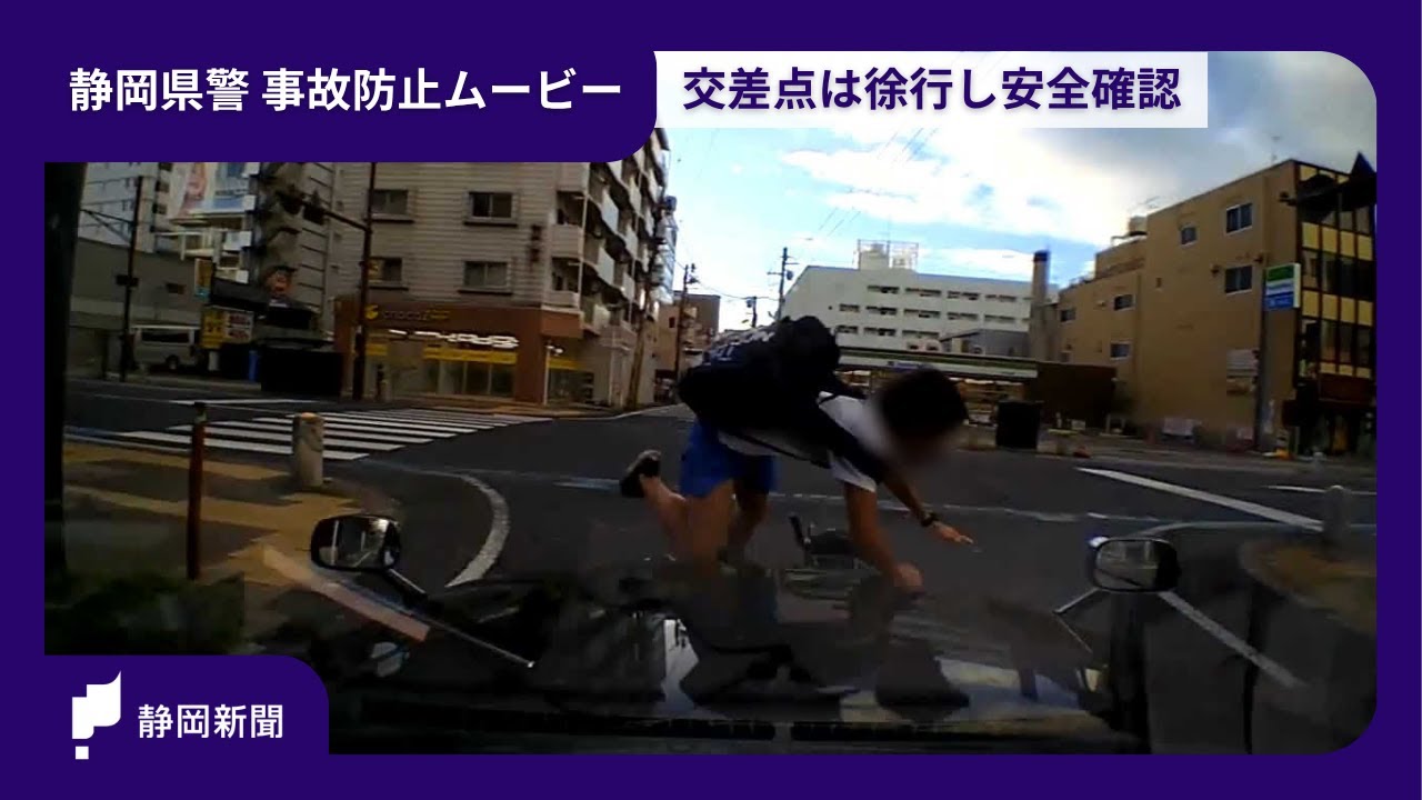 交差点は徐行し安全確認【静岡県警　事故防止ムービー】