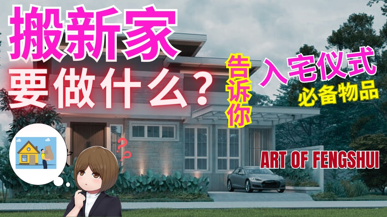 搬新家要做什么？告诉你入宅仪式和必备物品 【风水】【永伟】【Art of Fengshui】