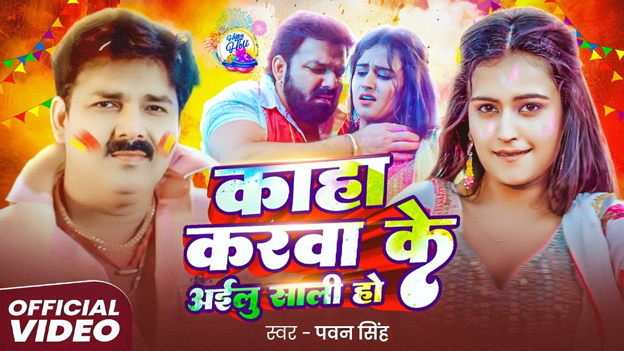 #Video | #Pawan Singh | काहा करवा के आईलू साली हो | Kaha Karwa Ke Ailu Saali Ho | New Holi Song 2026