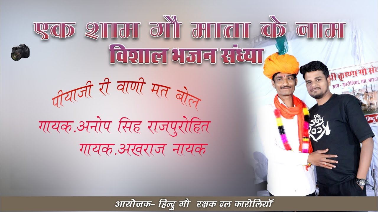 पिया जी वाणी मत बोल अनोप सिंह और अख़राज नायक की जुगल बंदी। Ks lucky studio Kailash lilawat surender 