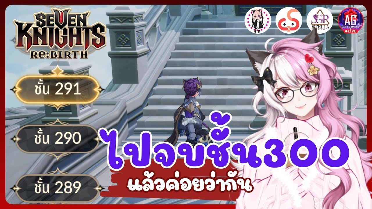 🔴[ LIVE ] Seven Knight Rebirth ไปให้ถึง300 แล้วค่อยว่ากัน?!! | PinkStar Vtuber #aggc #7knightrebirth