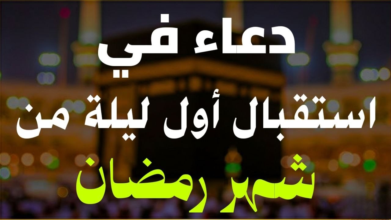 اللهم بلغنا رمضان دعاء استقبال شهر رمضان الكريم 🌙 بصوت يذهب بك لعالم اخر القارئ أيوب مصعب