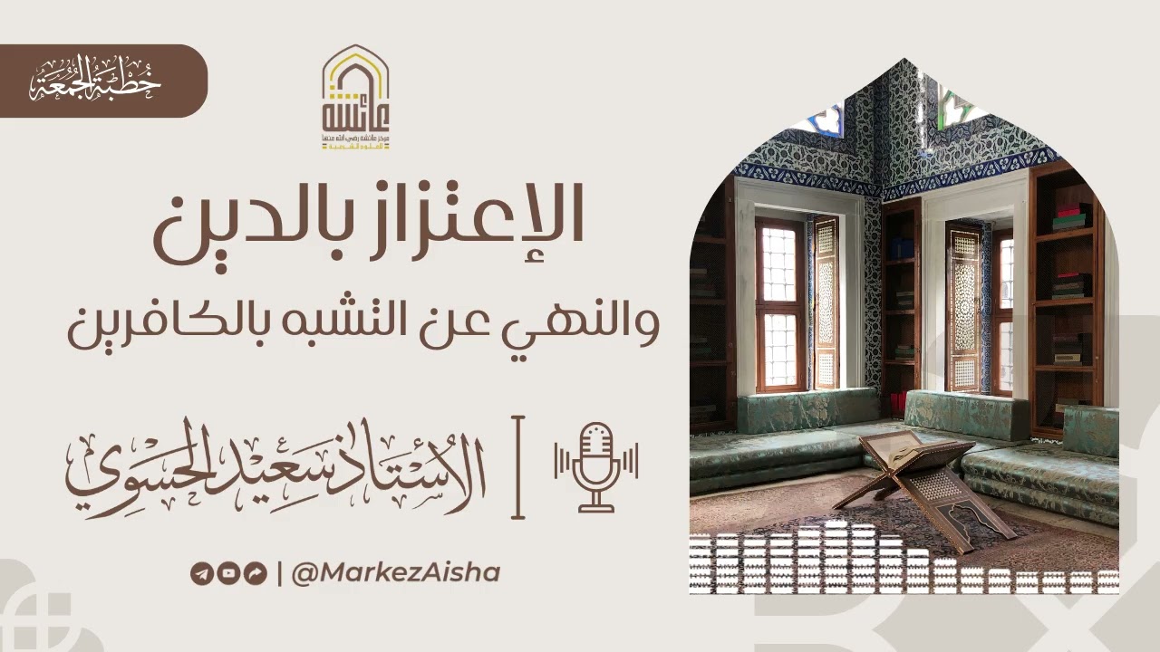 الاعتزاز بالدين والنهي عن التشبه بالكافرين - الأستاذ سعيد الحسوي