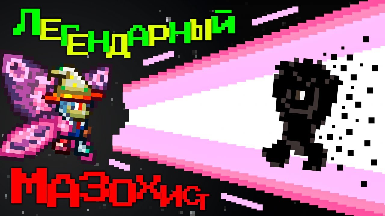 СЛОЖНЕЕ ИНФЕРНУМА?! ФАРГОС НА ЛЕГЕНДАРНОМ МАЗОХИСТЕ (1/?) | Terraria Fargos Masoсhist WTF