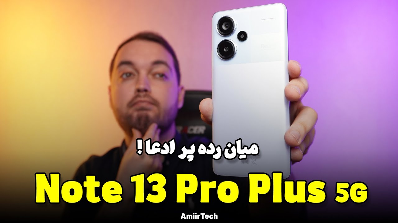 Redmi Note 13 Pro Plus 5G Review | بررسی ردمی نوت 13 پروپلاس 5جی