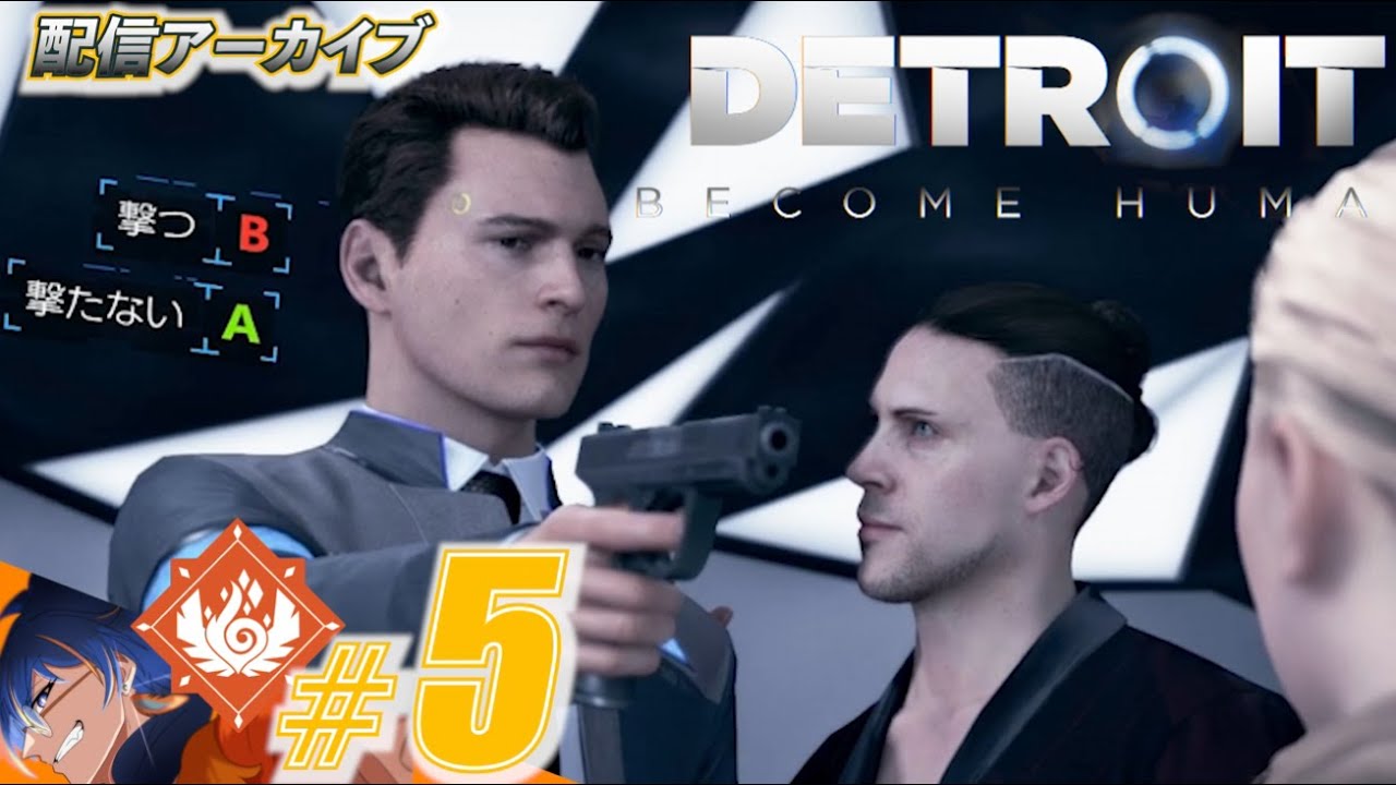 【アーカイブ#5】アマンダの正体と死の真相…？コナーとハンク、最大のピンチを乗り越えろ！Detroit: Become Human