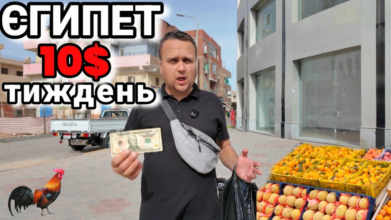 10 доларів на тиждень - це реально. Закупи на місцевому ринку в Єгипті.