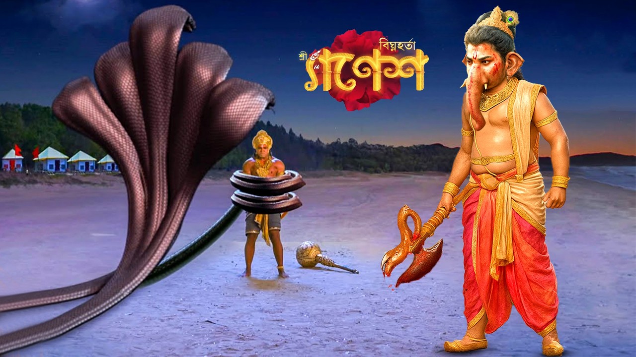 হনুমানকে শেষনাগের ক্রোধ থেকে রক্ষা করতে এসেছিলেন ভগবান গণেশ | Vighnaharta Ganesh | Devotional Serial