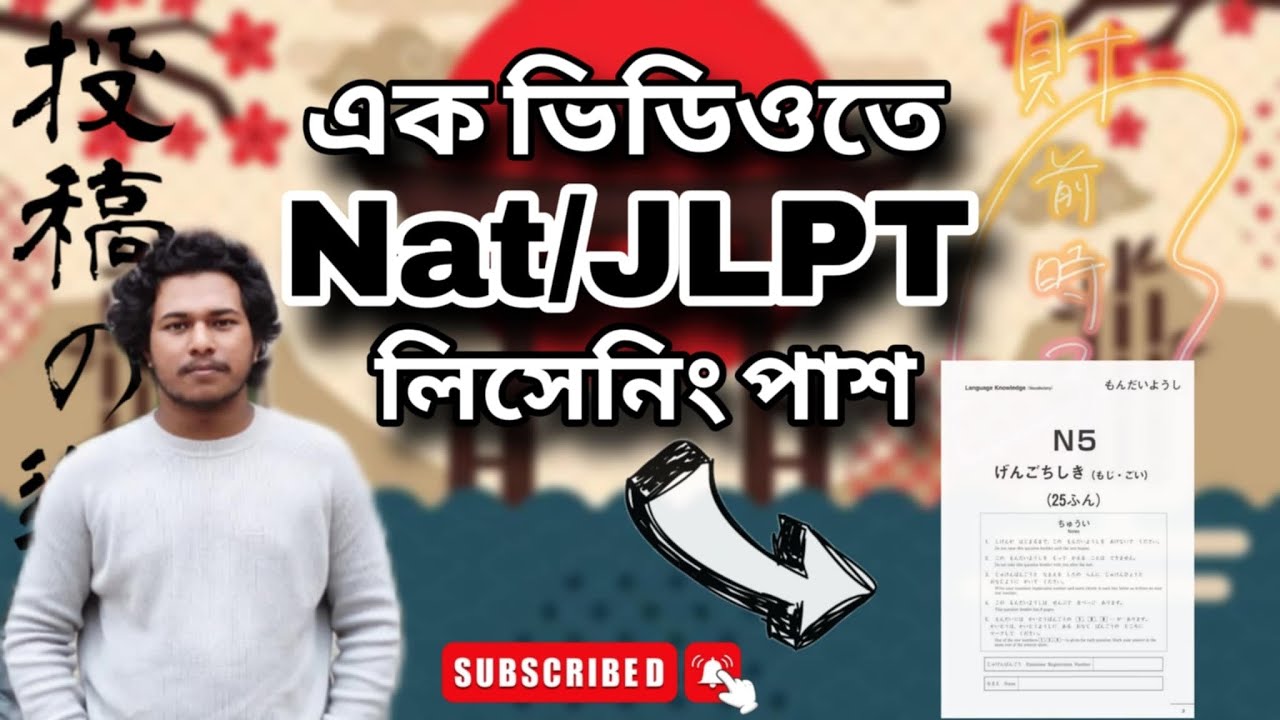 এক ভিডিওতে JLPT/Nat test লিসেনিং পাশ