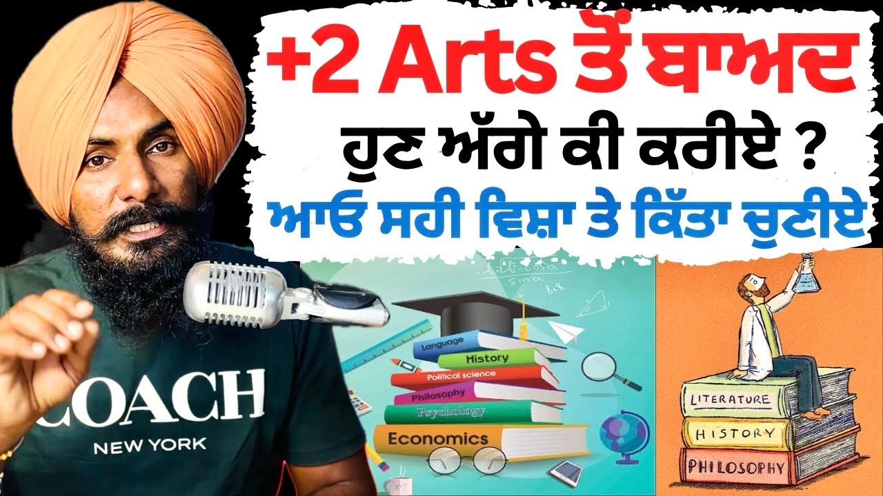 12th Arts ਤੋਂ ਬਾਅਦ ਅੱਗੇ ਕੀ ਕਰੀਏ ? Best Course and Career Options After 12th Arts | Professor Saab