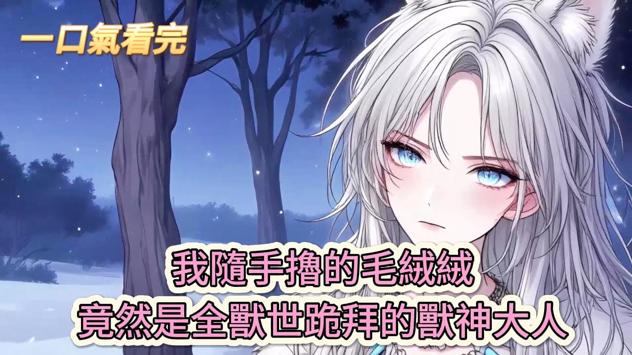 【完結文】《穿越獸世之逮住一隻獸神大人》瘋了吧！我隨手擼的毛絨絨，竟然是全獸世跪拜的獸神大人？#獸世