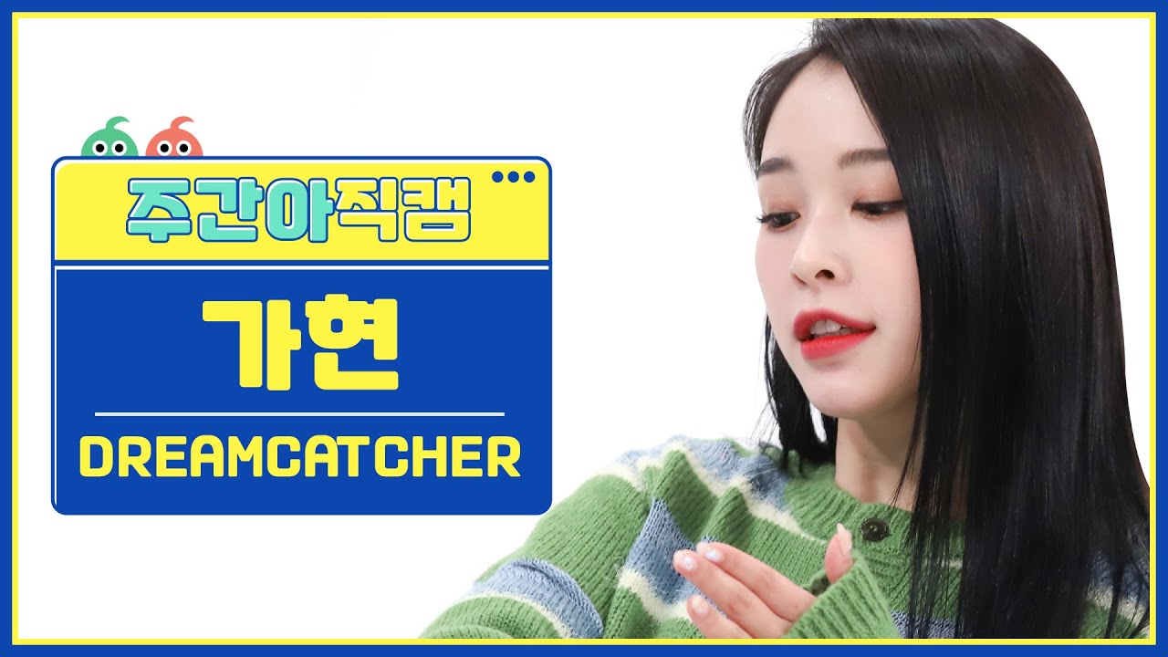 [주간아 직캠 4K] DREAMCATCHER GAHYEON - VISION (드림캐쳐 가현 - 비전) l EP.584