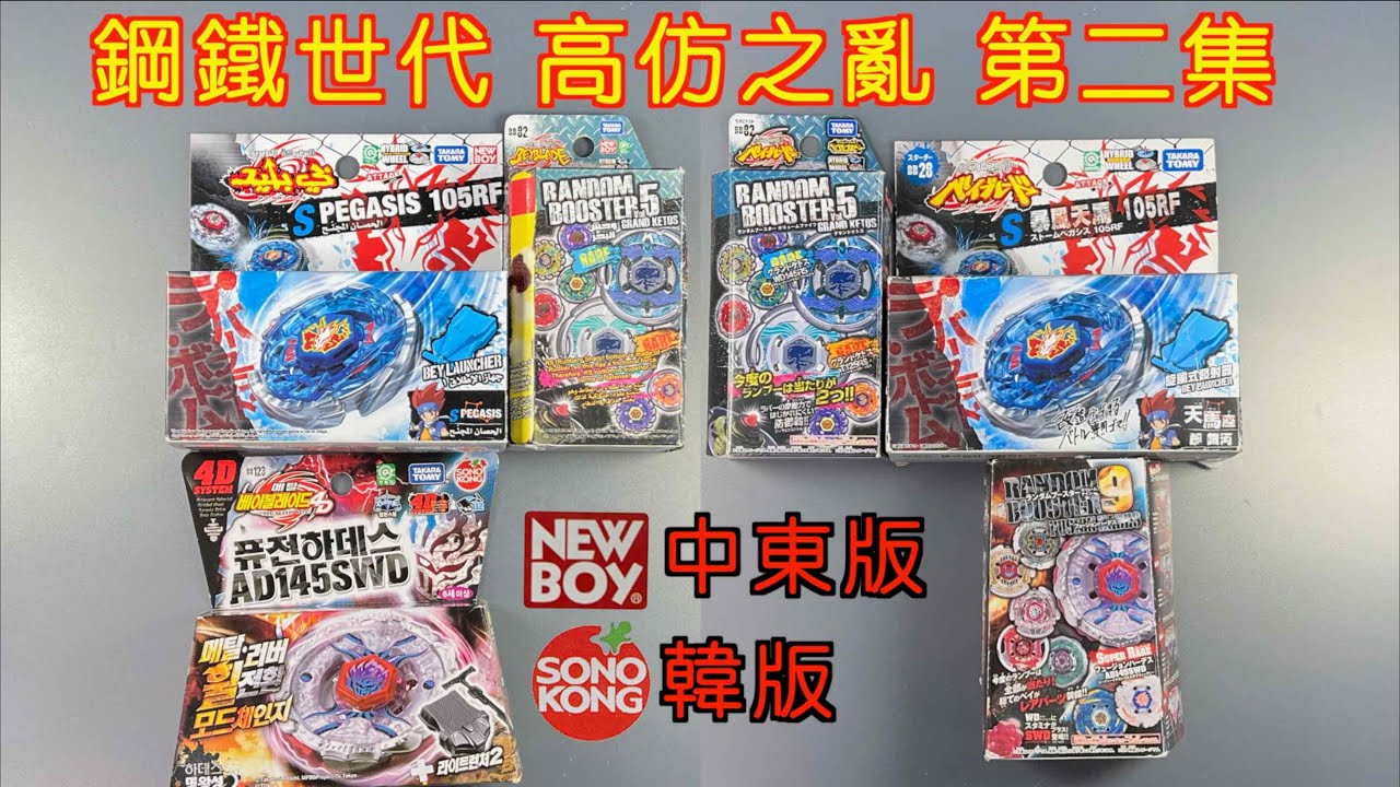 【彼得豬 PeterPig 】 戰鬥陀螺 鋼鐵世代『高仿之亂 第二集』中東版＆韓版篇  鋼鐵奇兵