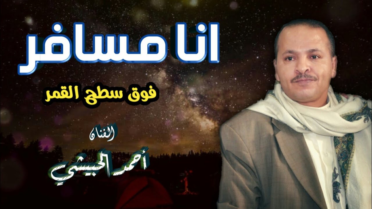 أغنية : مع السلامه ! ..قد نويت السفر ✈ | أحمد الحبيشي ( جلسات نادرة)