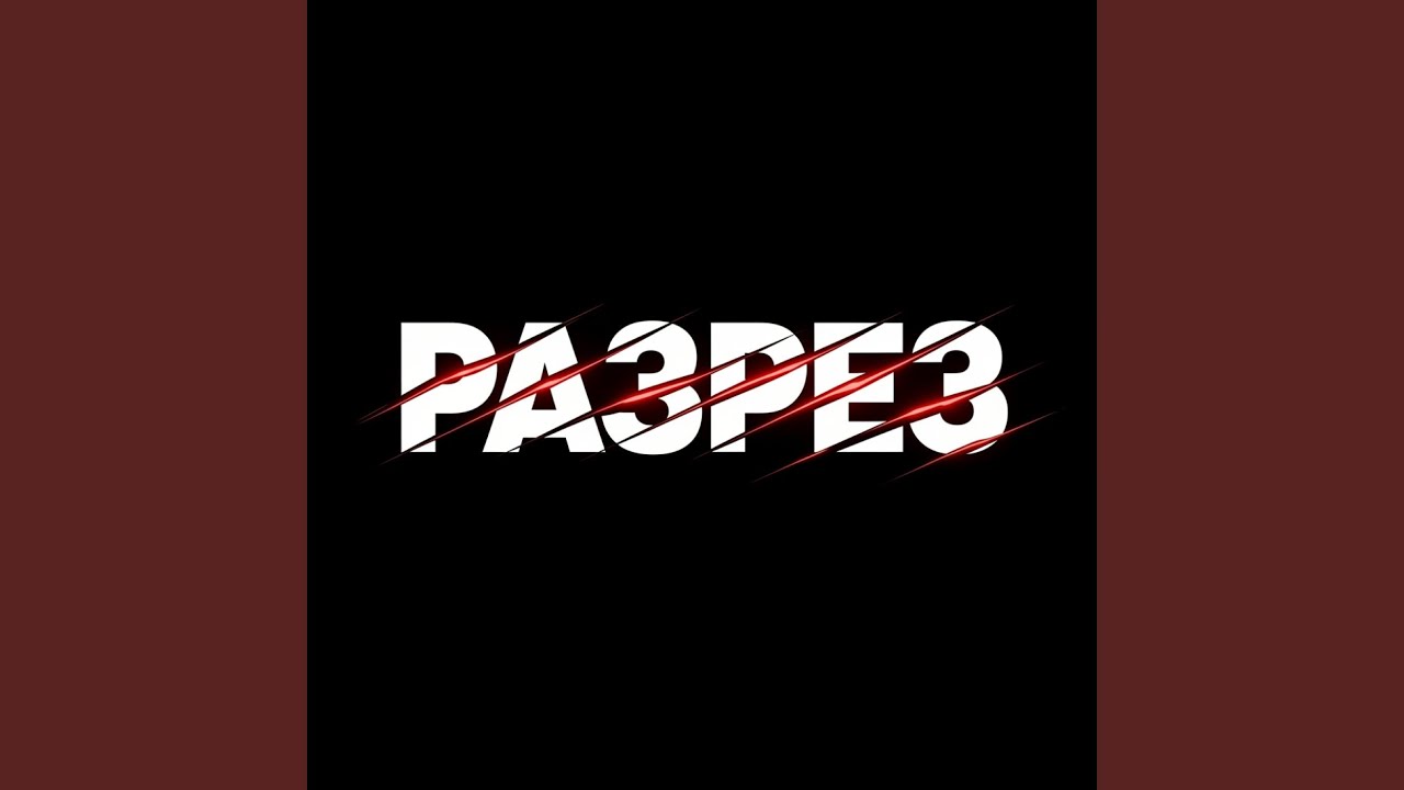 Разрез
